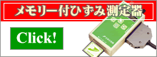 メモリー付ひずみ測定器